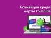 Кредитные карты Touch Bank